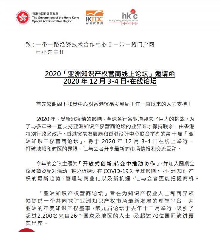 第十届亚洲知识产权营商论坛将在香港会议展览中心举行 经贸活动云