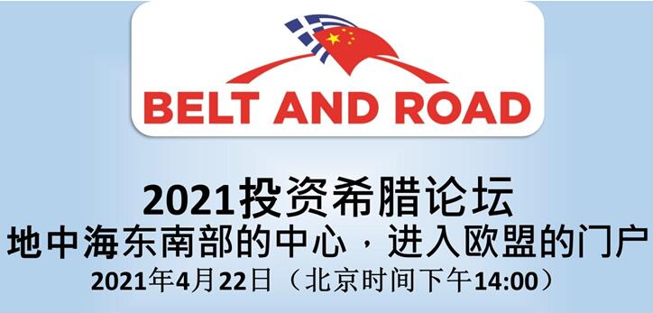 21投资希腊论坛 经贸活动云