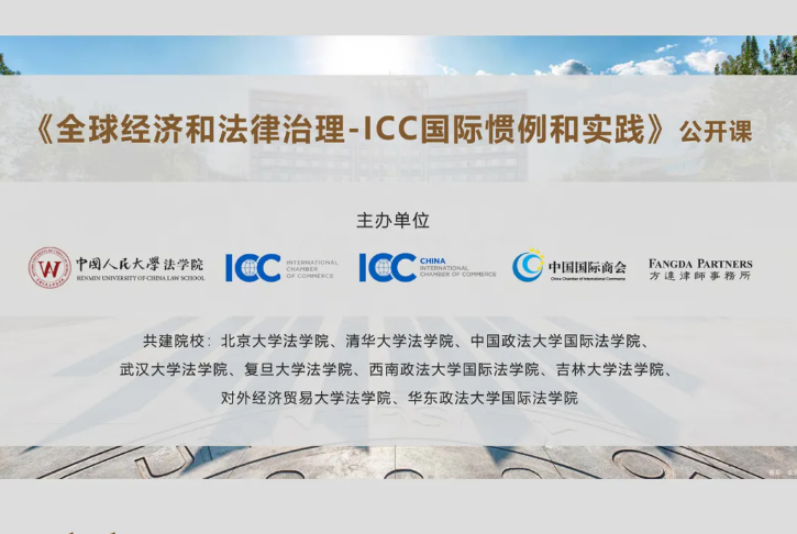 全球经济和法律治理 Icc国际惯例和实践 经贸活动云