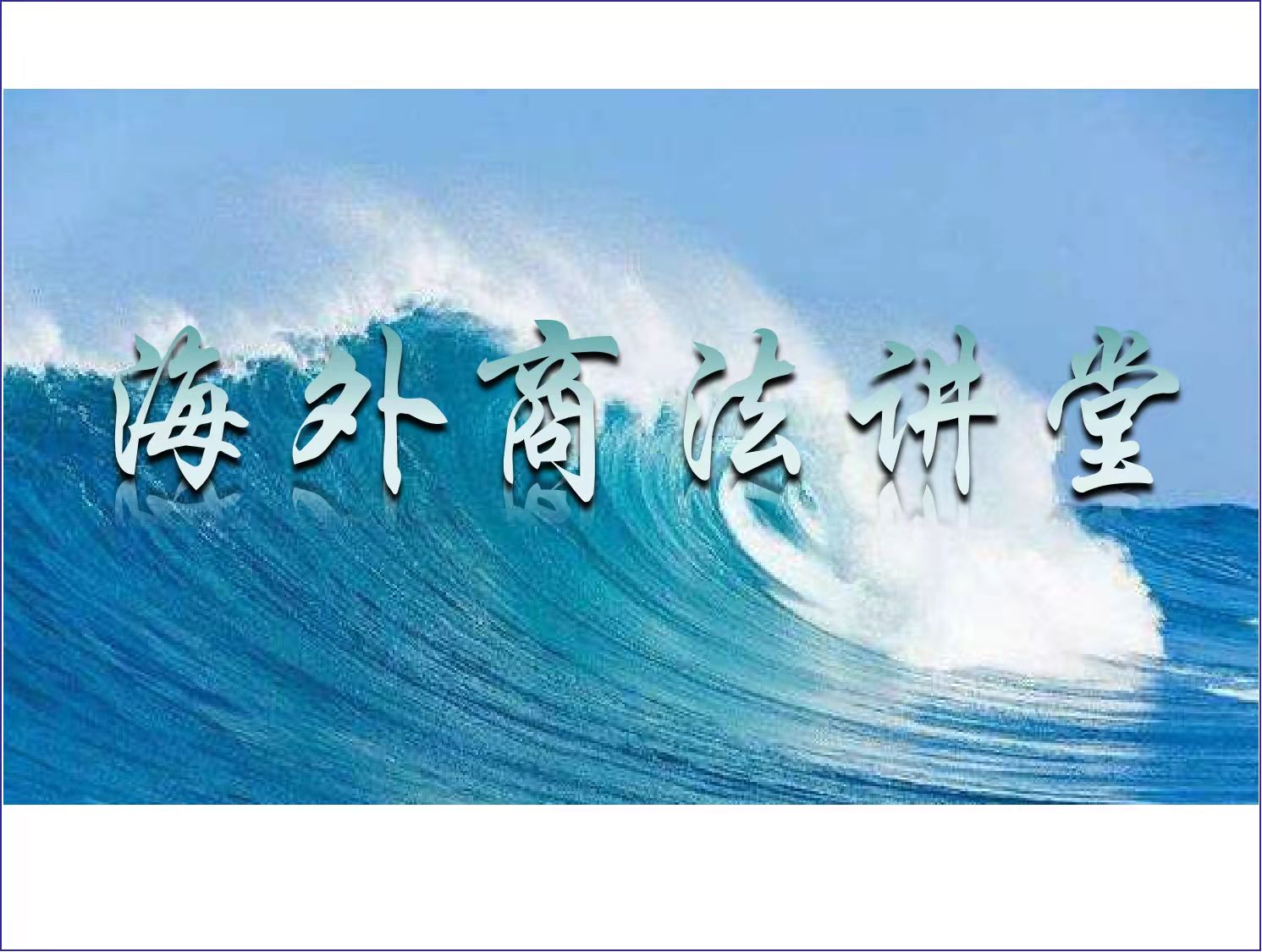 中企海外贸易和投资需关注的主要法律问题及风险 投资塞尔维亚 黑山 经贸活动云