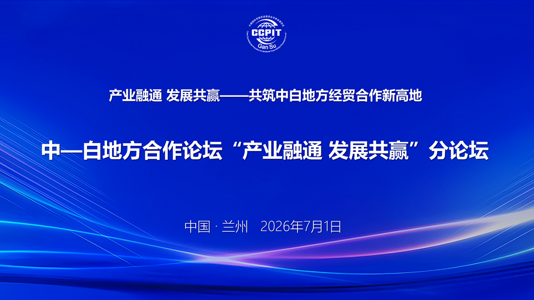 中白地方合作论坛