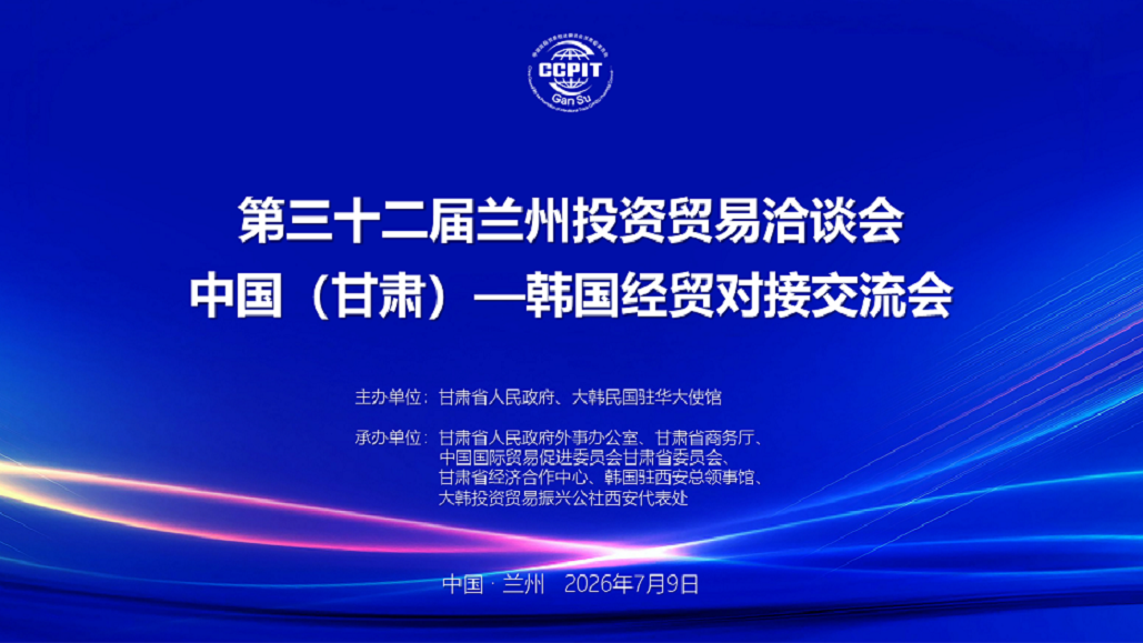 中国（甘肃）—韩国经贸对接交流会